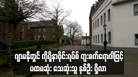 Embedded thumbnail for ဂျာမနီတွင်ကိုရိုနာဗိုင်းရပ်စ်ကူးစက်ရောဂါဖြင့် ပထမဆုံး သေဆုံးသူနှစ်ဦးရှိလာ 