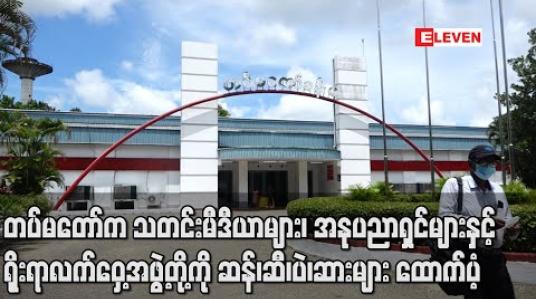 Embedded thumbnail for တပ်မတော် (ကြည်း၊ ရေ၊ လေ) မိသားစုများက မြန်မာနိုင်ငံသတင်းမီဒီယာများ၊ အနုပညာရှင်များနှင့် ရိုးရာလက်ဝှေ့အဖွဲ့တို့ ကို ဆန်၊ ဆီ၊ ပဲ၊ ဆားများ ထောက်ပံ့ 
