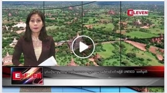 Embedded thumbnail for ဇူလိုင် ၇ ရက်နေ့ နံနက်ခင်း သတင်းအစီအစဉ် 