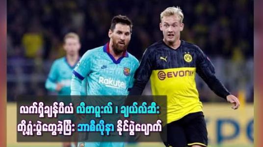 Embedded thumbnail for လီဗာပူးလ်၊ ချယ်လ်ဆီးတို့ ရှုံးပွဲတွေ့ခဲ့ပြီး ဘာစီလိုနာ နိုင်ပွဲပျောက်ဆုံးနေဆဲ