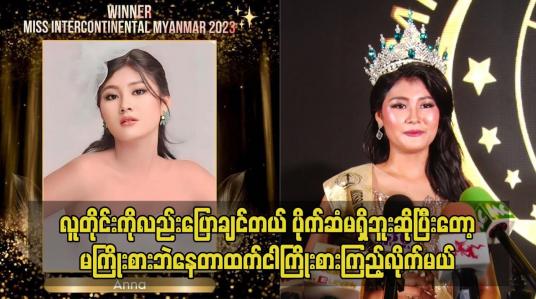 Embedded thumbnail for လူတိုင်းကိုလည်းပြောချင်တယ် ပိုက်ဆံမရှိဘူးဆိုပြီးတော့မကြိုးစားဘဲနေတာထက်ငါကြိုးစားကြည့်လိုက်မယ်