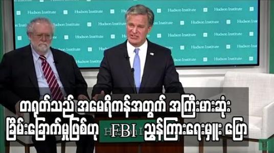 Embedded thumbnail for တရုတ်သည် အမေရိကန်အတွက် အကြီးမားဆုံး ခြိမ်းခြောက်မှုဖြစ်ဟု FBI ညွှန်ကြားရေးမှူး ပြော (ရုပ်သံ) 