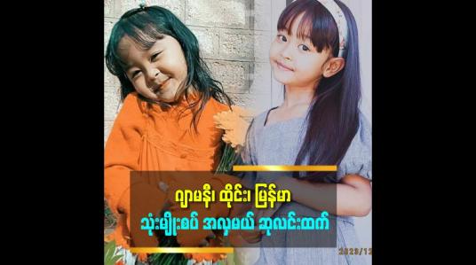Embedded thumbnail for သမီးဖေဖေက ဇာတ်မင်းသားဆိုတော့ သမီးက အနုပညာဝါသနာပါတယ်