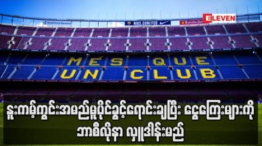 Embedded thumbnail for နူးကမ့်ကွင်းအမည်မူပိုင်ခွင့်ရောင်းချပြီးရရှိလာသည့်ငွေကြေးများကိုဘာစီလိုနာ လှူဒါန်းမည် 