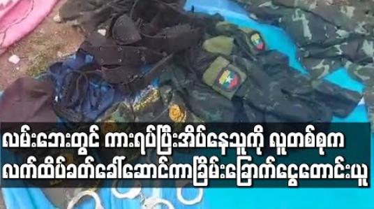 Embedded thumbnail for မြဝတီမြို့လယ် ဗိုလ်ချုပ် Supermarket အနီး လမ်းဘေးတွင် ကားရပ်ကာအိပ်နေသူတစ်ဦးအား လူတစ်စုက လက်ထိပ်ခတ် ခေါ်ဆောင်၊ထိပ်တုံးခတ်ခြိမ်းခြောက်၍ ငွေတောင်းယူမှုဖြစ်ပွား 