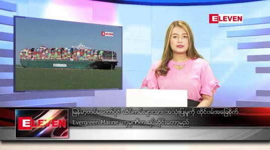 Embedded thumbnail for ဖေဖော်ဝါရီ ၁၀ ရက် ညနေခင်း သတင်း အစီအစဉ်