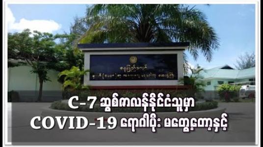 Embedded thumbnail for ကုလသမဂ္ဂ အထူးကိုယ်စားလှယ်ရုံးဝန်ထမ်း ဆွစ်ဇာလန်နိုင်ငံသူတွင် COVID-19 ရောဂါပိုး မတွေ့တော့