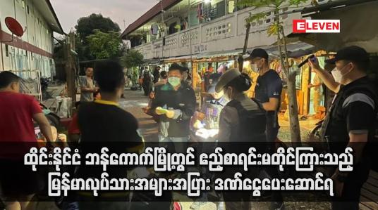 Embedded thumbnail for ထိုင်းနိုင်ငံ ဘန်ကောက်မြို့တွင် ဧည့်စာရင်းမတိုင်ကြားသည့် မြန်မာလုပ်သားအများအပြား ဒဏ်ငွေပေးဆောင်ရ (ရုပ်သံ)