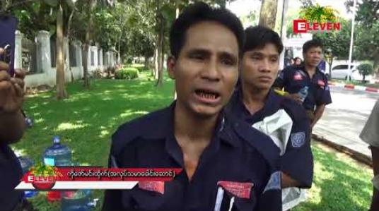 Embedded thumbnail for ရန်ကုန်တိုင်းအစိုးရအဖွဲ့ရုံးရှေ့တွင် ကြည့်မြင်တိုင်စံပြငါးစျေးမှ မှတ်ပုံတင်လုပ်သား (၁၅၀)ခန့် လာရောက်ဆန္ဒထုတ်ဖော်ခဲ့ပြီး ဝန်ကြီးချုပ်နှင့် တွေ့ဆုံညှိနှိုင်း