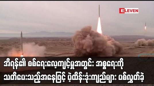 Embedded thumbnail for အီရန်၏ စစ်ရေးလေ့ကျင့်မှုအတွင်း အစ္စရေးကို သတိပေးသည့်အနေဖြင့် ပဲ့ထိန်းဒုံးကျည်များ ပစ်လွှတ်ခဲ့