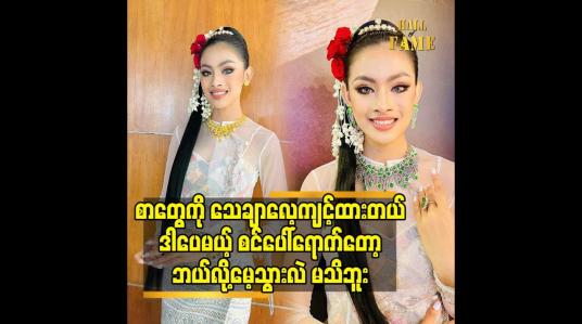 Embedded thumbnail for စာတွေကို သေချာလေ့ကျင့်ထားတယ်.ဒါပေမယ့် စင်ပေါ်ရောက်တော့ဘယ်လို့မေ့သွားလဲ မသိဘူး