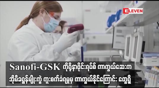 Embedded thumbnail for Sanofi-GSK ကိုရိုနာဗိုင်းရပ်စ် ကာကွယ်ဆေးက အိုမီခရွန်မျိုးကွဲ ကူးစက်ခံရမှုမှ ကာကွယ်နိုင်ကြောင်း တွေ့ရှိ  (ရုပ်သံ)