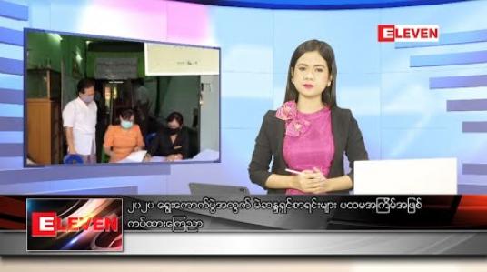 Embedded thumbnail for ဇူလိုင် ၂၅ နေ့လယ်ခင်းသတင်းအစီအစဉ် 