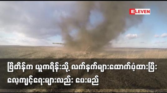 Embedded thumbnail for ဗြိတိန်က ယူကရိန်းသို့ လက်နက်များထောက်ပံ့ထားပြီး လေ့ကျင့်ရေးများလည်း ပေးမည်