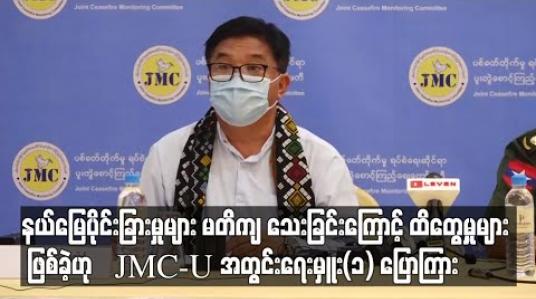 Embedded thumbnail for နယ်မြေပိုင်းခြားမှုများ မတိကျ သေးခြင်းကြောင့် COVID-19 ကာလဆောင်ရွက်မှုအချို့တွင် ထိတွေ့မှုများ ဖြစ်ခဲ့ဟု JMC-U အတွင်းရေးမှူး(၁) ပြောကြား