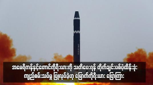 Embedded thumbnail for အမေရိကန်နှင့်တောင်ကိုရီးယားကို သတိပေးရန် ဒုံးကျည်စမ်းသပ်မှု ပြုလုပ်ခဲ့ဟု မြောက်ကိုရီးယား ပြောကြား