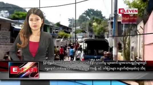 Embedded thumbnail for မေလ ၅ ရက်နေ့  နေ့လယ်ခင်း သတင်း အစီအစဉ် 