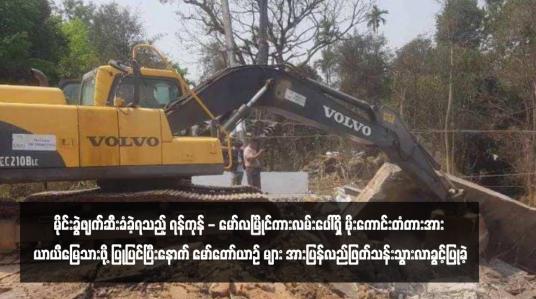 Embedded thumbnail for မိုင်းခွဲဖျက်ဆီးခံခဲ့ရသည့် ရန်ကုန် - မော်လမြိုင်ကားလမ်းပေါ်ရှိ မိုးကောင်းတံတားအား ယာယီမြေသားဖို့ ပြုပြင်ပြီးနောက် မော်တော် ယာဉ်များအားပြန်လည်ဖြတ်သန်းသွားလာခွင့်ပြုခဲ့