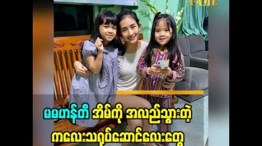 Embedded thumbnail for ကလေးသရုပ်ဆောင် မိကြယ်စင်ကျော်ကျော်  နဲ့  သွန်းမြတ်ကြယ်စင် တို့က ဟန်တီ ရဲ့ ပရိသတ်လေးတွေ ဖြစ်ပါတယ်. သူတို့လေးတွေ အားလပ်ရက် မှာ ဟန်တီ အိမ် ကို အလည် သွားခဲ့တယ်