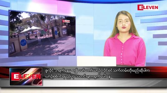 Embedded thumbnail for ဇွန် ၁၆ ရက် ညနေခင်းသတင်းအစီအစဉ်