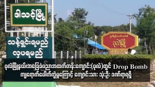 Embedded thumbnail for ပုလဲမြို့နယ်၊အခြေခံပညာအထက်တန်းကျောင်း(ပုလဲ)တွင် Drop Bomb ကျရောက်ပေါက်ကွဲမှုကြောင့် ကျောင်းသား သုံးဦး ဒဏ်ရာရရှိ 