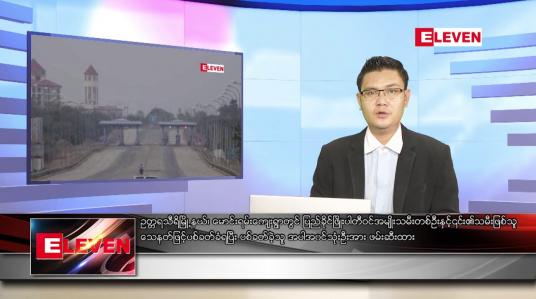 Embedded thumbnail for စက်တင်ဘာ ၁၂ ရက် နံနက်ခင်းသတင်းအစီအစဉ် 