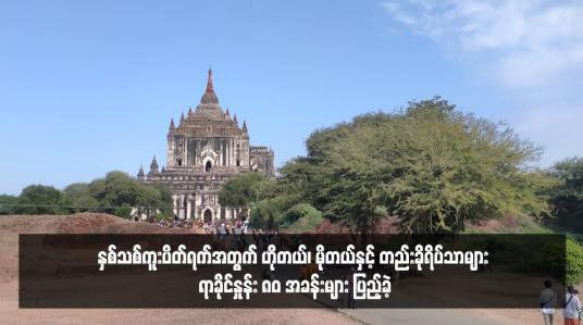 Embedded thumbnail for ပုဂံဒေသသို့ ယခုနှစ်ဇန်နဝါရီမှ ဒီဇင်ဘာ ၂၅ ရက်အထိ ခရီးသွား ၂ ဒသမ ၃၂ သန်း လာရောက်လည်ပတ်ခဲ့ကြပြီး နှစ်သစ်ကူး ပိတ်ရက်အတွက် ဟိုတယ်၊ မိုတယ်နှင့် တည်းခိုရိပ်သာများ ရာခိုင်နှုန်း ၈၀ အခန်းများ ပြည့်ခဲ့