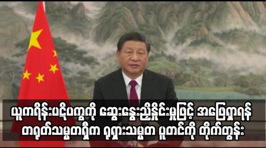 Embedded thumbnail for ဆွေးနွေးညှိနှိုင်းမှုဖြင့် အဖြေရှာရန် တရုတ်သမ္မတရှီက ရုရှားသမ္မတ ပူတင်ကို တိုက်တွန်း
