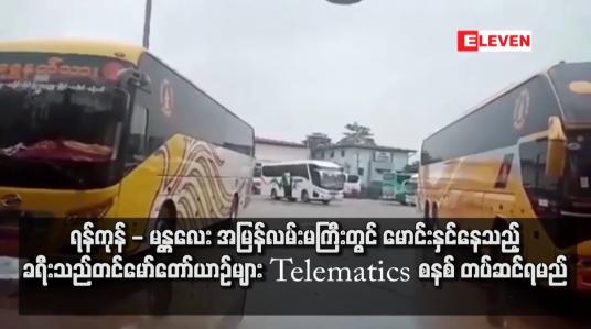 Embedded thumbnail for ရန်ကုန် - မန္တလေး အမြန်လမ်းမကြီးတွင် မောင်းနှင်နေသည့် ခရီးသည်တင်မော်တော်ယာဉ်များ Telematics စနစ်တပ်ဆင်ရမည်