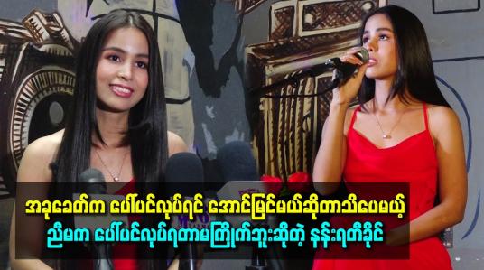 Embedded thumbnail for အခုခေတ်က ပေါ်ပင်လုပ်ရင် အောင်မြင်မယ်ဆိုတာသိပေမယ့် ညီမက ပေါ်ပင်လုပ်ရတာမကြိုက်ဘူးဆိုတဲ့ နန်းရတီခိုင်
