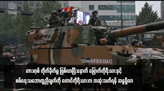 Embedded thumbnail for ဟားမာ့စ် တိုက်ခိုက်မှု ဖြစ်လာပြီးနောက် မြောက်ကိုရီးယားနှင့် စစ်ရေးသဘောတူညီချက်ကို တောင်ကိုရီးယားက အဆုံးသတ်ရန် ဆန္ဒရှိလာ