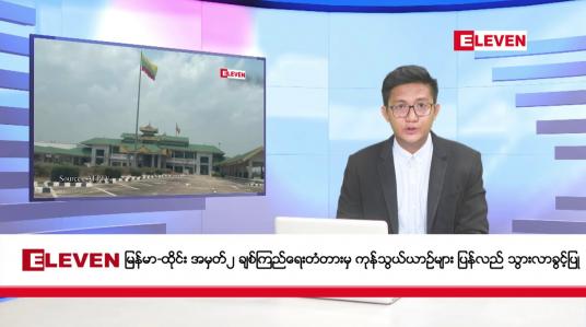 Embedded thumbnail for မေ ၁ ရက်မနက်ပိုင်းသတင်းအစီအစဉ်