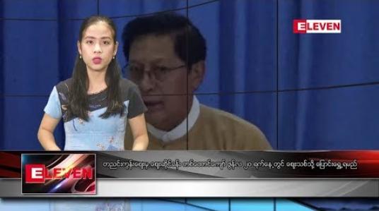 Embedded thumbnail for ဇွန်လ ၁၈ ရက်နေ့ နေ့လယ်ခင်း သတင်း အစီအစဉ် 