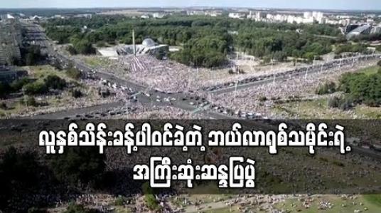 Embedded thumbnail for လူနှစ်သိန်းခန့်ပါဝင်ခဲ့တဲ့ ဘယ်လာရုစ်သမိုင်းရဲ့ အကြီးဆုံးဆန္ဒပြပွဲ