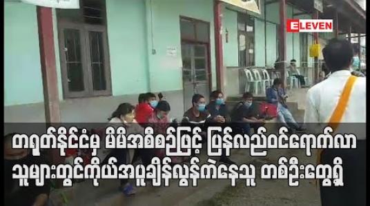 Embedded thumbnail for တရုတ်နိုင်ငံမှ မိမိအစီစဉ်ဖြင့် ပြန်လည်ဝင်ရောက်လာသူများတွင် ကိုယ်အပူချိန်လွန်ကဲနေသူတစ်ဦး တွေ့ရှိ 