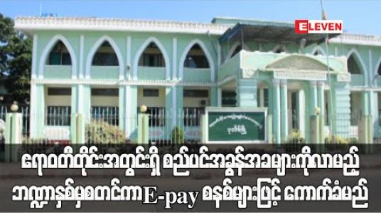Embedded thumbnail for ဧရာဝတီတိုင်းအတွင်းရှိ စည်ပင်အခွန်အခများကို လာမည့် ဘဏ္ဍာနှစ်မ ှစတင်ကာ E-pay စနစ်များဖြင့် စတင်ကောက်ခံမည် (ရုပ်သံ) 