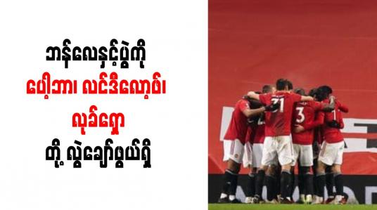 Embedded thumbnail for ဘန်လေနှင့်ပွဲကို ပေါ့ဘာ၊ လင်ဒီလော့ဖ်၊ လုခ်ရှောတို့ လွဲချော်ဖွယ်ရှိ 