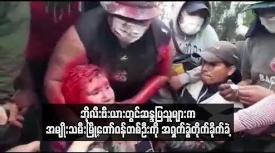 Embedded thumbnail for ဘိုလီးဗီးယားတွင်ဆန္ဒပြသူများက အမျိုးသမီးမြို့တော်ဝန်တစ်ဦးကို အရှက်ခွဲတိုက်ခိုက်ခဲ့