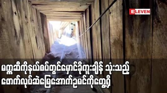 Embedded thumbnail for မက္ကဆီကိုနယ်စပ်တွင် မှောင်ခိုကူးရာ၌ အသုံးပြုသည့် ဖောက်လုပ်ဆဲ မြေအောက်ဥမင်ကို အမေရိကန်အာဏာပိုင်များ တွေ့ရှိ 