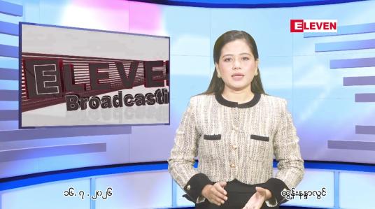 Embedded thumbnail for ဇူလိုင် ၁၆ ရက် ညနေခင်း သတင်း အစီအစဉ်