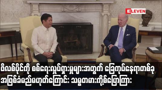 Embedded thumbnail for ဖိလစ်ပိုင်ကို စစ်ရေးလှုပ်ရှားမှုများအတွက် ခြေကုပ်နေရာတစ်ခု အဖြစ်ခံမည်မဟုတ်ကြောင်း သမ္မတမားကို့စ်ပြောကြား (ရုပ်သံ)