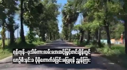 Embedded thumbnail for ရန္ုကုန္-ပုသိမ္ကားလမ္းမအဆင့္ျမွင့္တင္ခ်ိန္တြင္ယာဥ္စီးနင္းခပိုမိုေကာက္ခံျခင္းမျပဳရန္ ညႊန္ၾကား
