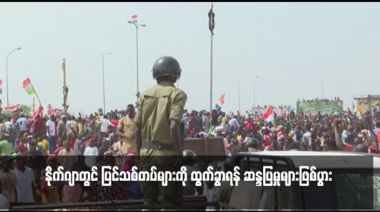 Embedded thumbnail for နိုက်ဂျာတွင် ပြင်သစ်တပ်များကို ထွက်ခွာရန် ဆန္ဒပြမှုများဖြစ်ပွား
