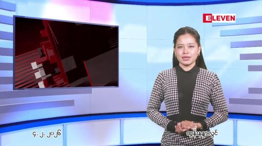 Embedded thumbnail for ဖေဖေါ်ဝါရီ ၄ ရက် ညနေခင်း သတင်း အစီအစဉ်