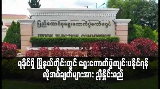 Embedded thumbnail for ရခိုင်ပြည်နယ်ရှိ မြို့နယ်တိုင်းတွင် ရွေးကောက်ပွဲအတတ်နိုင်ဆုံးကျင်းပနိုင်ရန်အတွက် လိုအပ်ချက်များအား ညှိနှိုင်းဆောင်ရွက် သွားမည်ဖြစ်ကြောင်း ရွေးကောက်ပွဲကော်မရှင်အဖွဲ့ဝင်ပြောကြား 