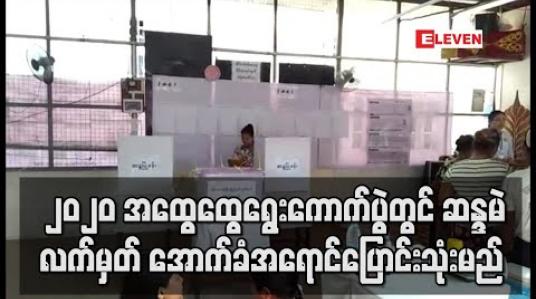 Embedded thumbnail for ၂၀၂၀ အထွေထွေရွေးကောက်ပွဲတွင် ဆန္ဒမဲလက်မှတ် အောက်ခံအရောင်ပြောင်းသုံးမည် 
