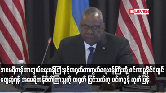 Embedded thumbnail for အမေရိကန်ကာကွယ်ရေးဝန်ကြီးနှင့်တရုတ်ကာကွယ်ရေးဝန်ကြီးတို့ စင်ကာပူနိုင်ငံတွင် တွေ့ဆုံရန် အမေရိကန်ဖိတ်ကြားမှုကို တရုတ် ငြင်းပယ်ဟု ပင်တဂွန် ထုတ်ပြန်