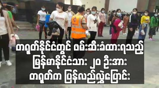 Embedded thumbnail for တရုတ်နိုင်ငံ တွင် ဖမ်းဆီးခံထားရသည့် မြန်မာနိုင်ငံသား ၂၀ဦးအား တရုတ် က ပြန်လည်လွှဲပြောင်း (ရုပ်သံ) 