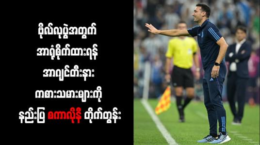 Embedded thumbnail for ဗိုလ်လုပွဲအတွက် အာရုံစိုက်ထားရန် အာဂျင်တီးနားကစားသမားများကို နည်းပြ စကာလိုနီ တိုက်တွန်း