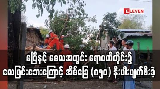 Embedded thumbnail for ဧပြီနှင့် မေလအတွင်း ဧရာဝတီတိုင်းဒေသကြီး၌ လေပြင်းဘေးကြောင့် အိမ်ခြေ (၈၅၀) နီးပါး ထိခိုက်ပျက်စီးခဲ့ 